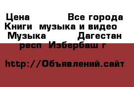 JBL Extreme original › Цена ­ 5 000 - Все города Книги, музыка и видео » Музыка, CD   . Дагестан респ.,Избербаш г.